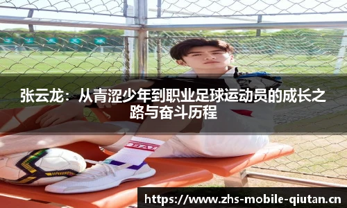 张云龙：从青涩少年到职业足球运动员的成长之路与奋斗历程